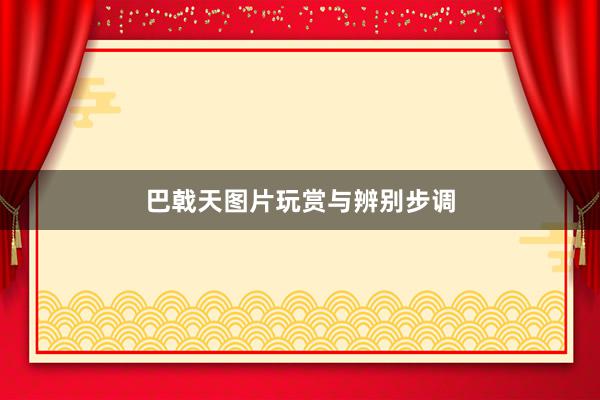 巴戟天图片玩赏与辨别步调