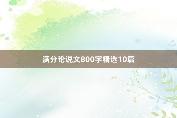 满分论说文800字精选10篇