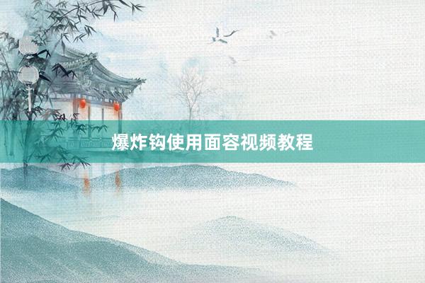 爆炸钩使用面容视频教程
