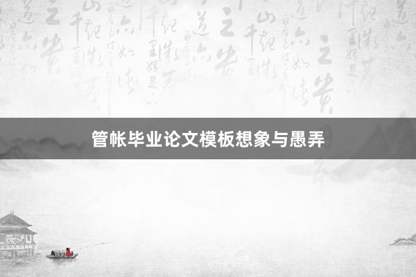 管帐毕业论文模板想象与愚弄