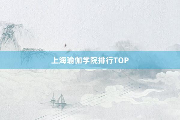 上海瑜伽学院排行TOP