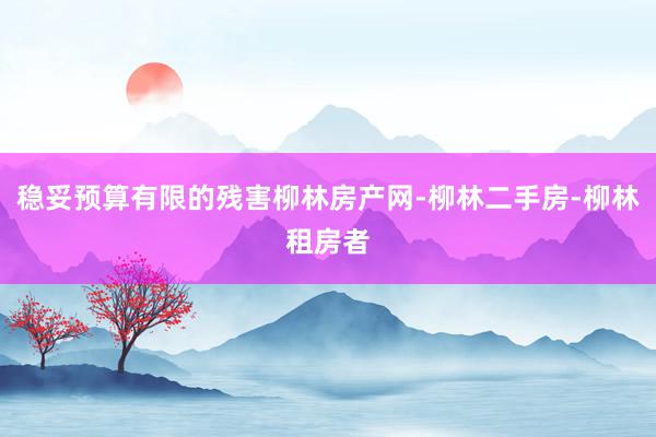 稳妥预算有限的残害柳林房产网-柳林二手房-柳林租房者